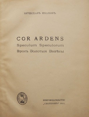 Иванов В. Cor ardens. М.: Книгоиздательство «Скорпион», 1911.